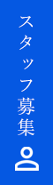 求人情報